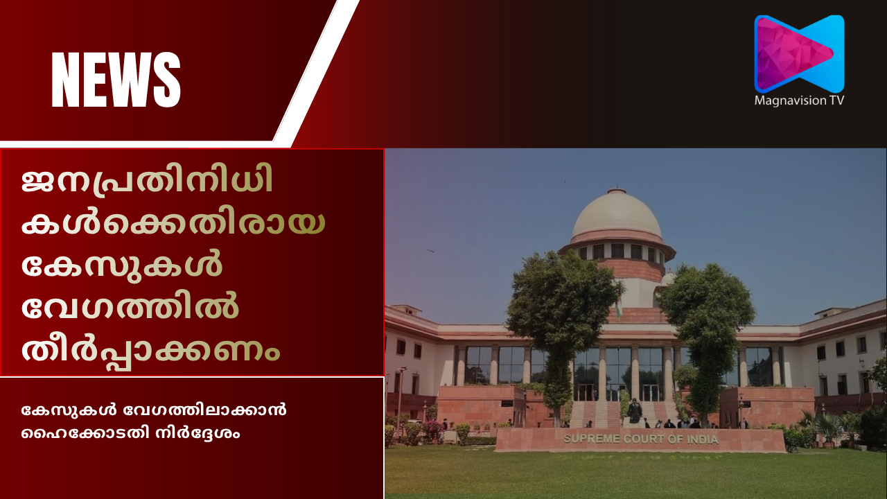 Kerala High Court directs speedy trial of MP MLA cases