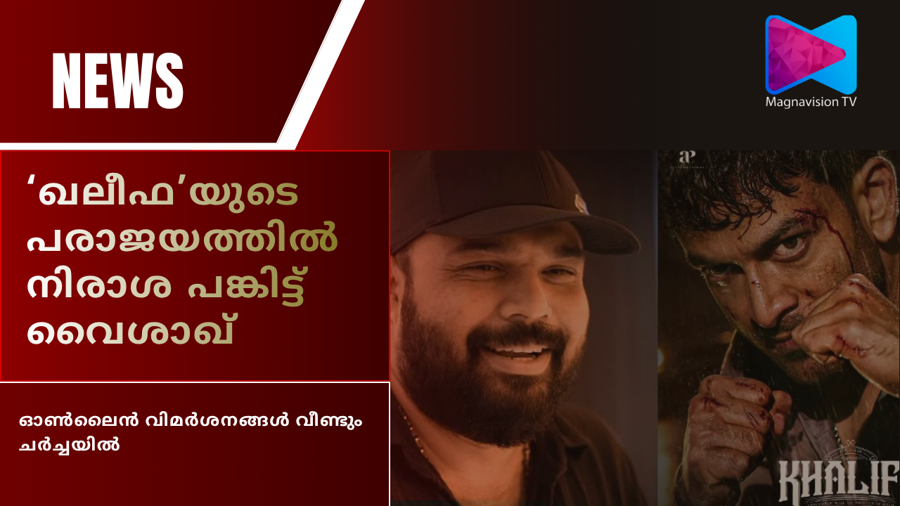Khalifa Malayalam movie featuring Prithviraj Sukumaran and director Vysakh