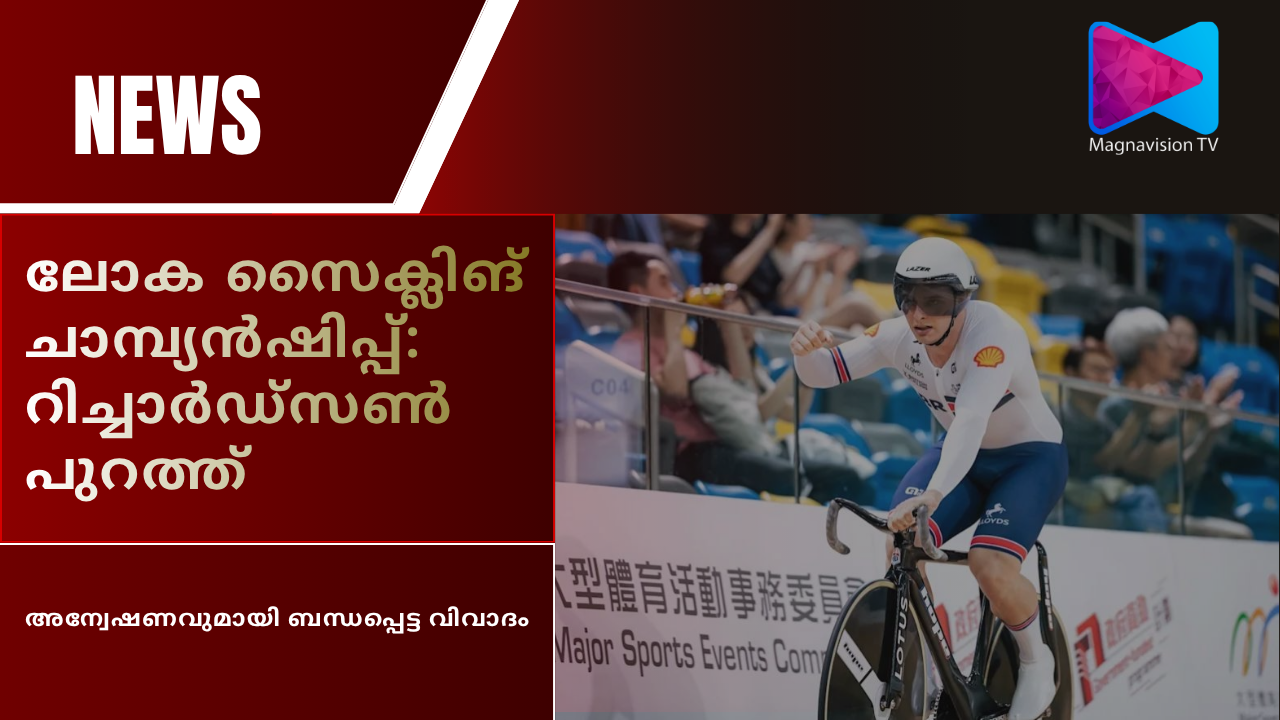 British track cyclist Matthew Richardson withdrawn from the 2026 UCI Track Cycling World Championships amid an investigation