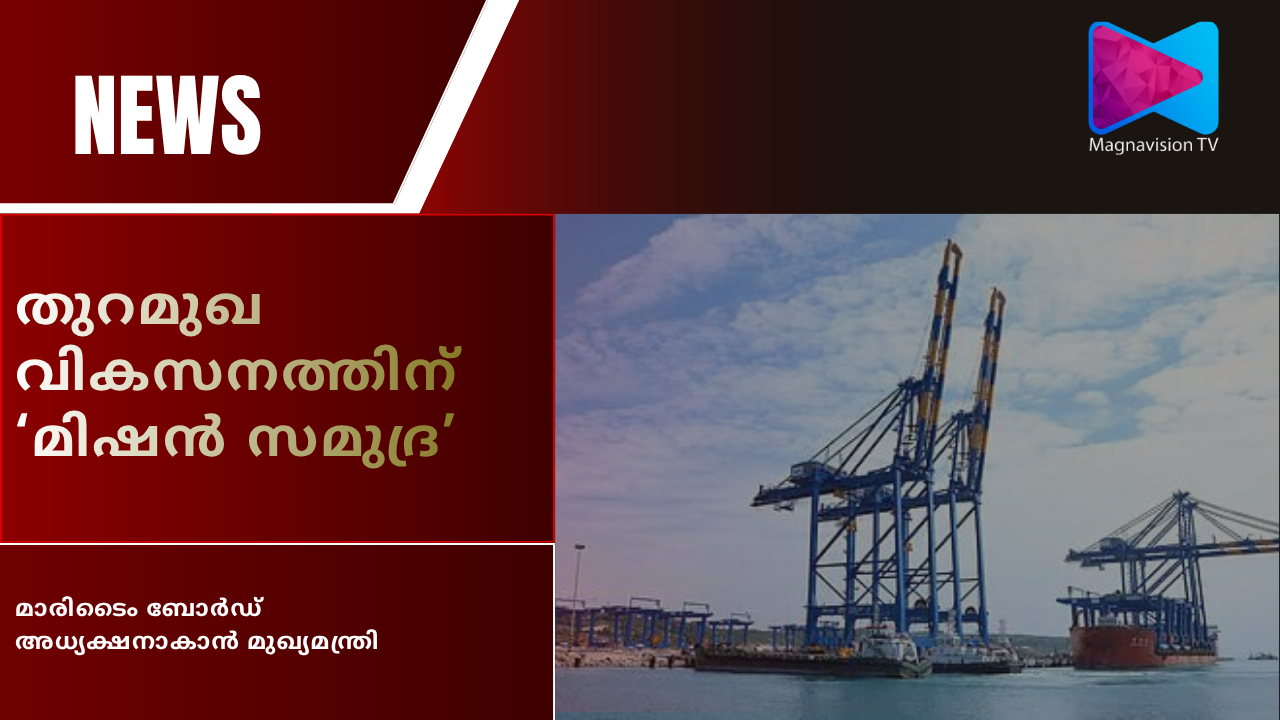 Kerala Chief Minister V D Satheesan and the proposed restructuring of the Kerala Maritime Board under Mission Samudra