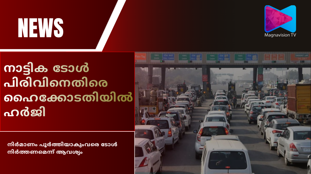 Nattika toll plaza on National Highway 66 in Thrissur, Kerala