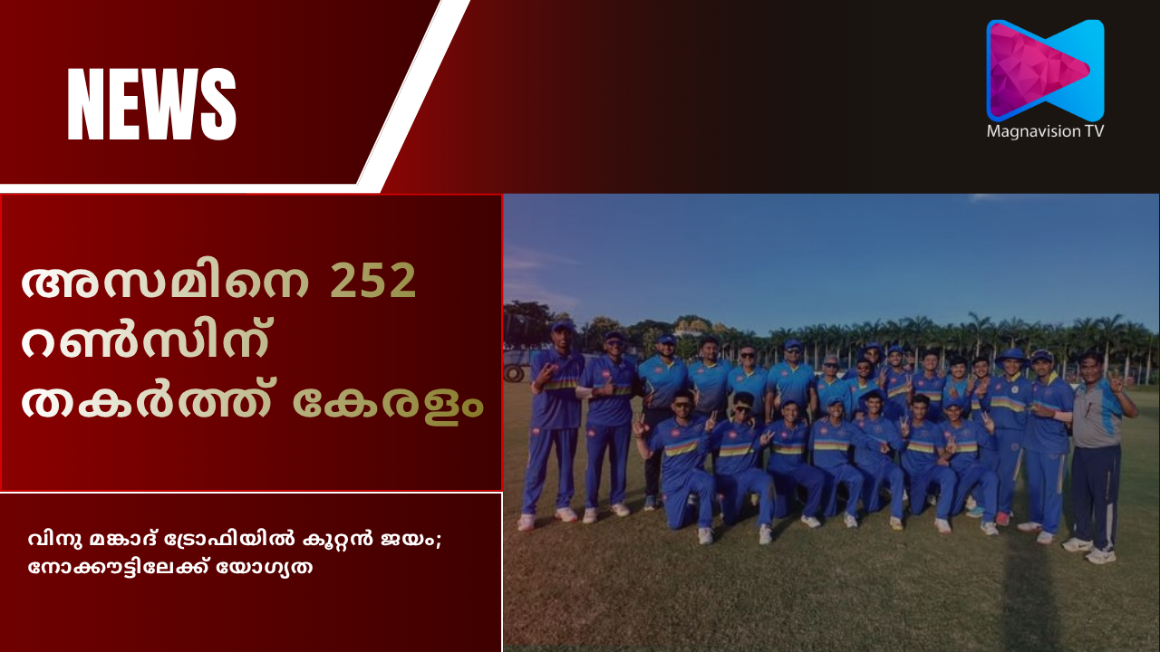 Kerala Under-19 cricket team celebrating a 252-run victory over Assam in the Vinoo Mankad Trophy