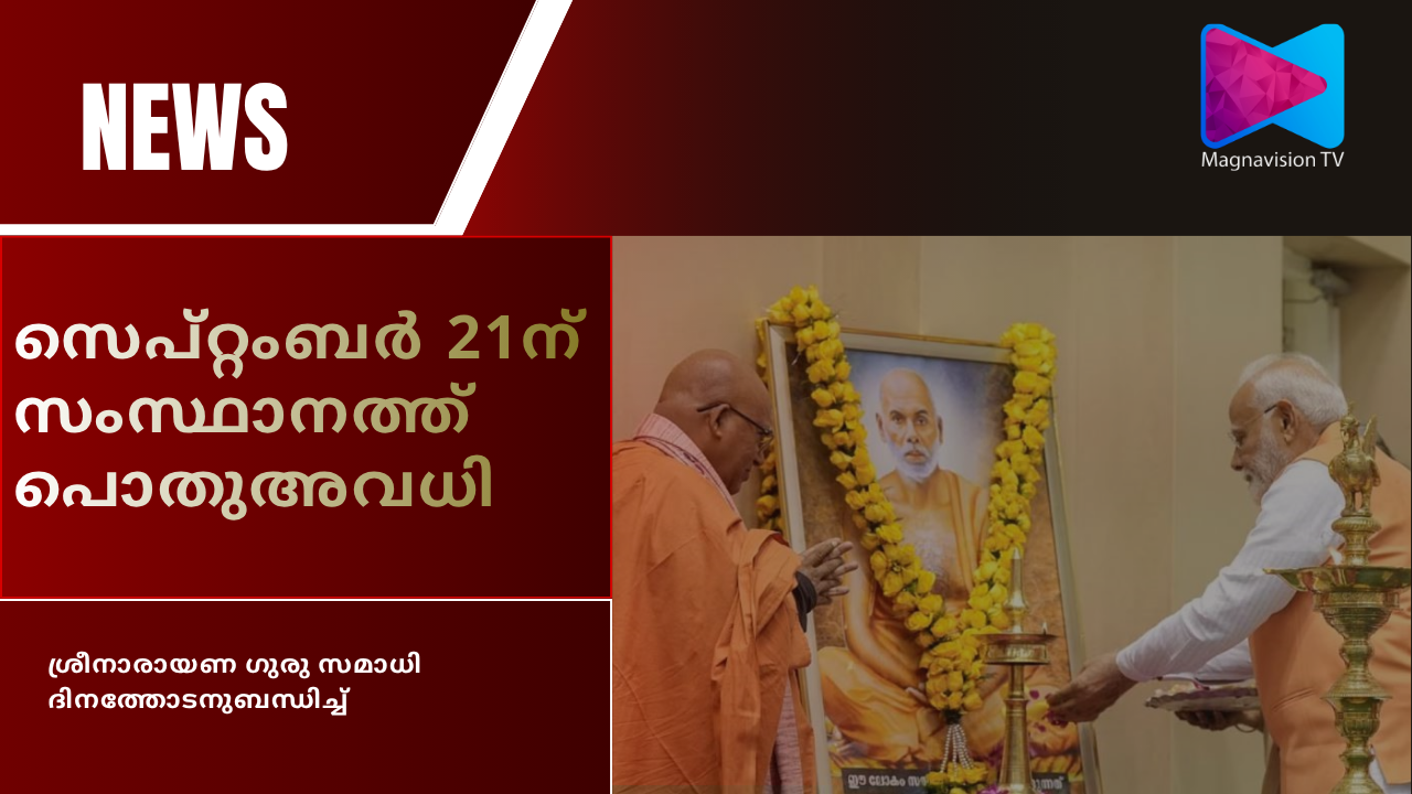 Sree Narayana Guru Samadhi Day public holiday Kerala
