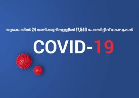 യുകെ-യിൽ കോവിഡ് രോഗികളുടെ എണ്ണം കുതിച്ചുയരുന്നു,മരണം  57,347.കഴിഞ്ഞ 24 മണിക്കൂറിനുള്ളിൽ 17,540 പോസിറ്റീവ് കേസുകൾ