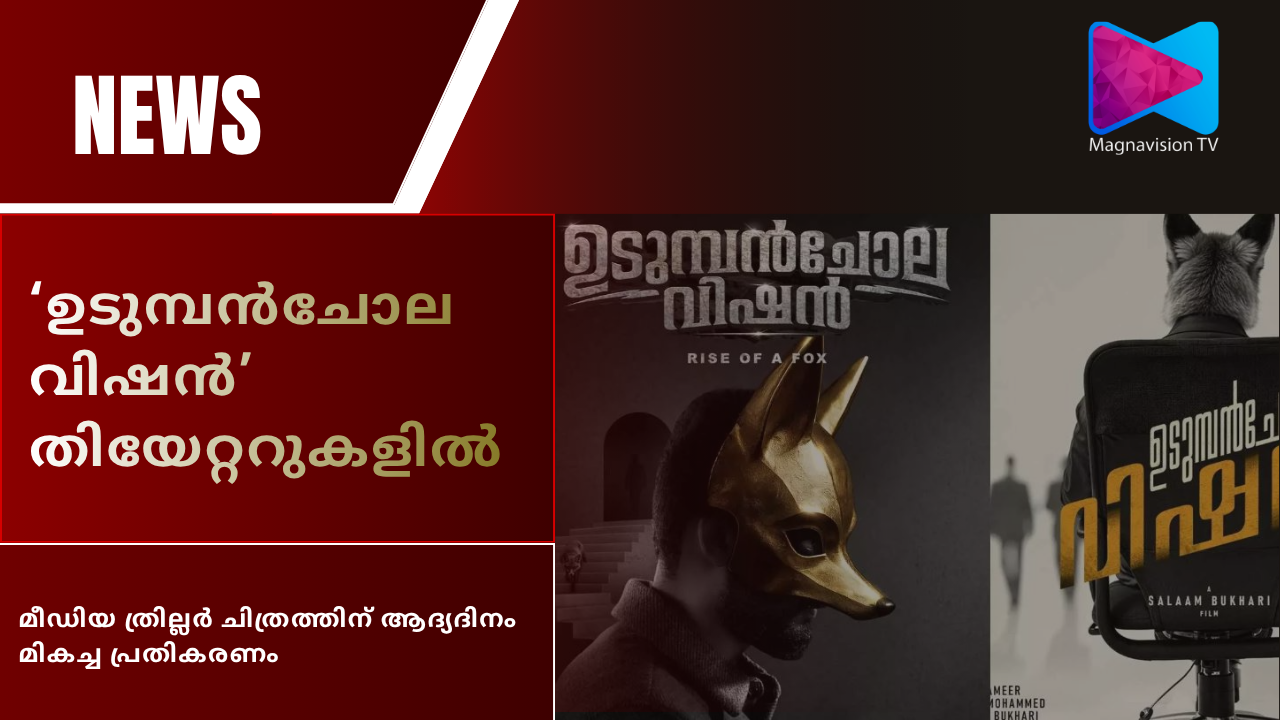 Udumbanchola Vision Malayalam thriller starring Mathew Thomas and Sreenath Bhasi