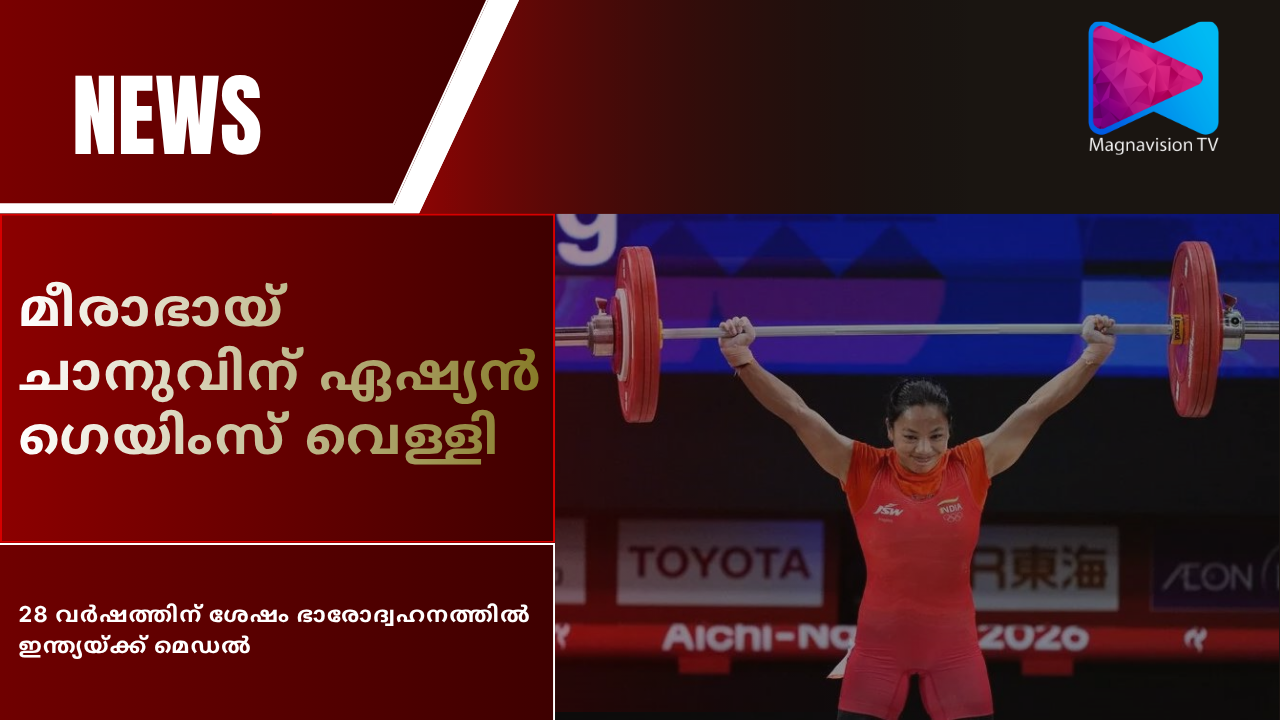 Mirabai Chanu wins silver at Asian Games 2026
