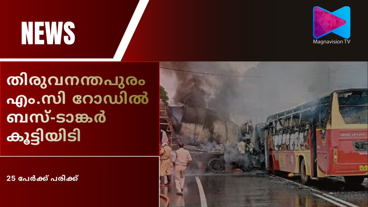 KSRTC bus and tanker lorry collision in Thiruvananthapuram