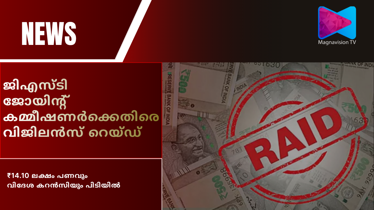 Vigilance raid at GST Joint Commissioner Prajani Rajan premises