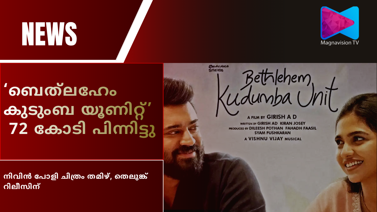 Nivin Pauly and Mamitha Baiju in Bethlehem Family Unit