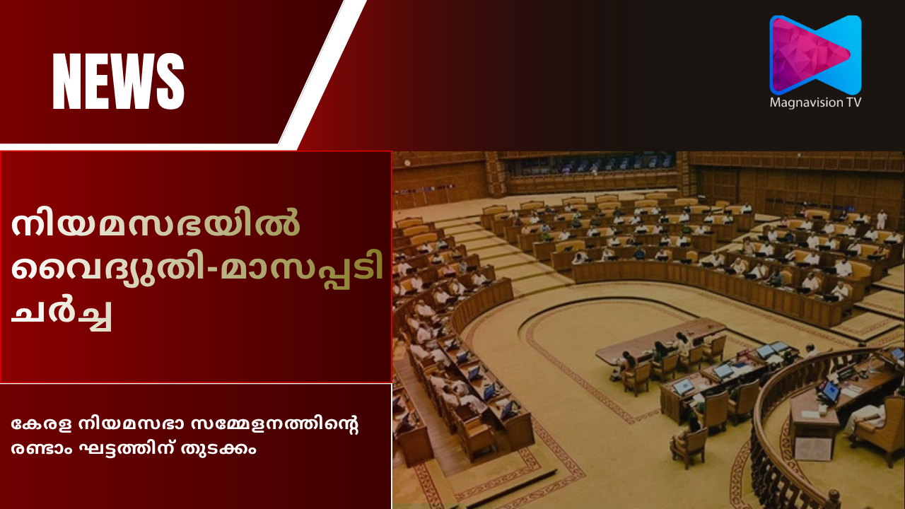 Kerala Assembly session resumes in Thiruvananthapuram