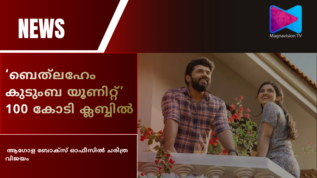 Nivin Pauly and Mamitha Baiju in Bethlehem Family Unit