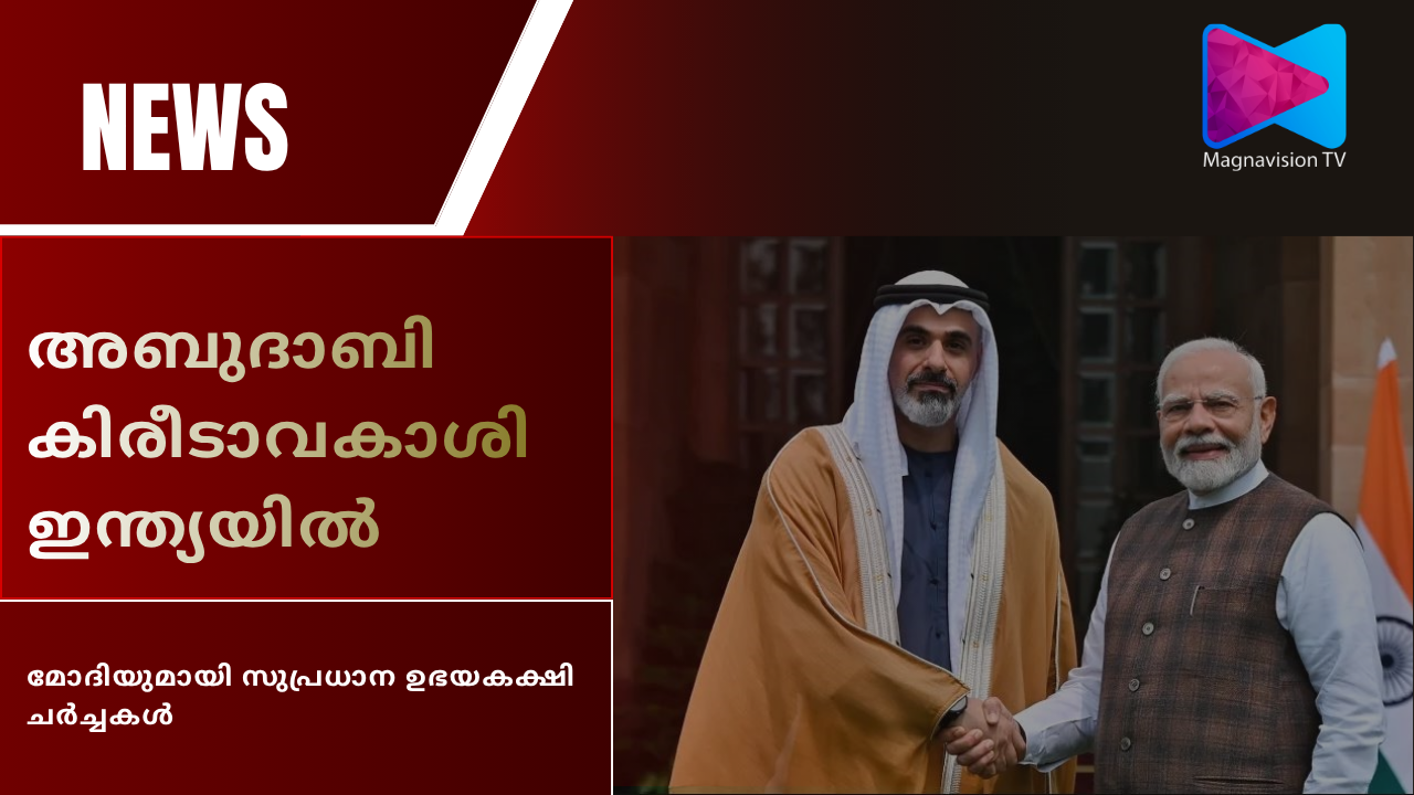 Abu Dhabi Crown Prince arrives in India