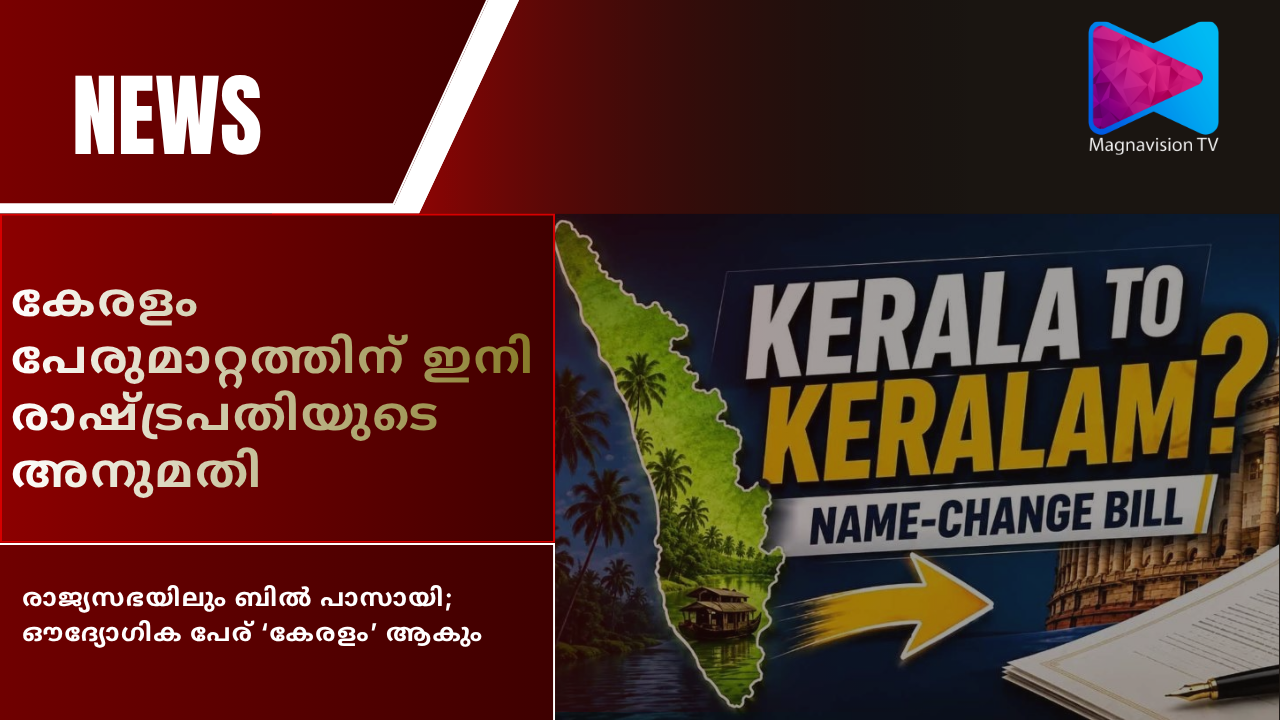 Kerala name change bill passed in Rajya Sabha