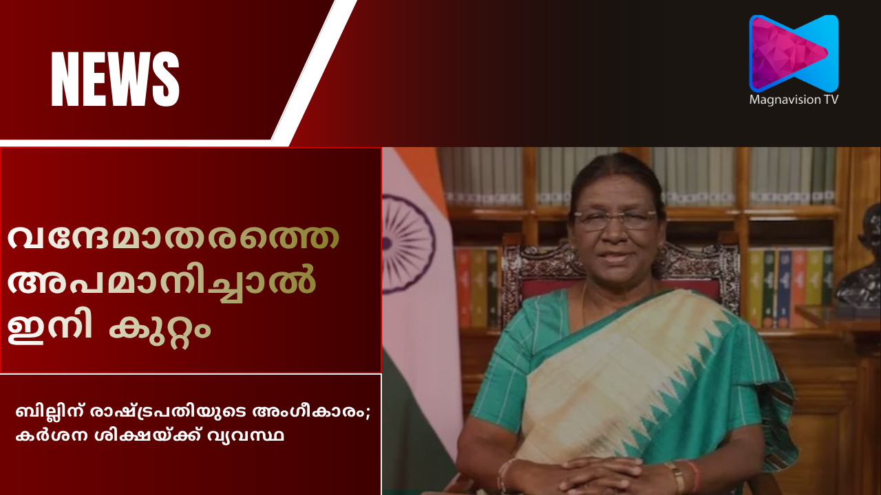 President Droupadi Murmu approving Vande Mataram bill