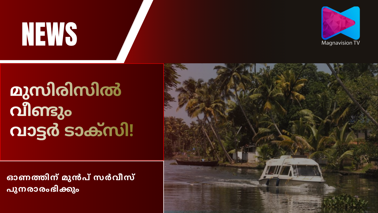 Muziris Heritage Project water taxi