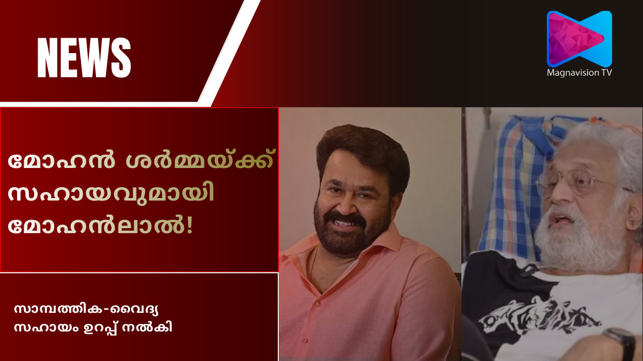 Mohanlal offers help to actor Mohan Sharma
