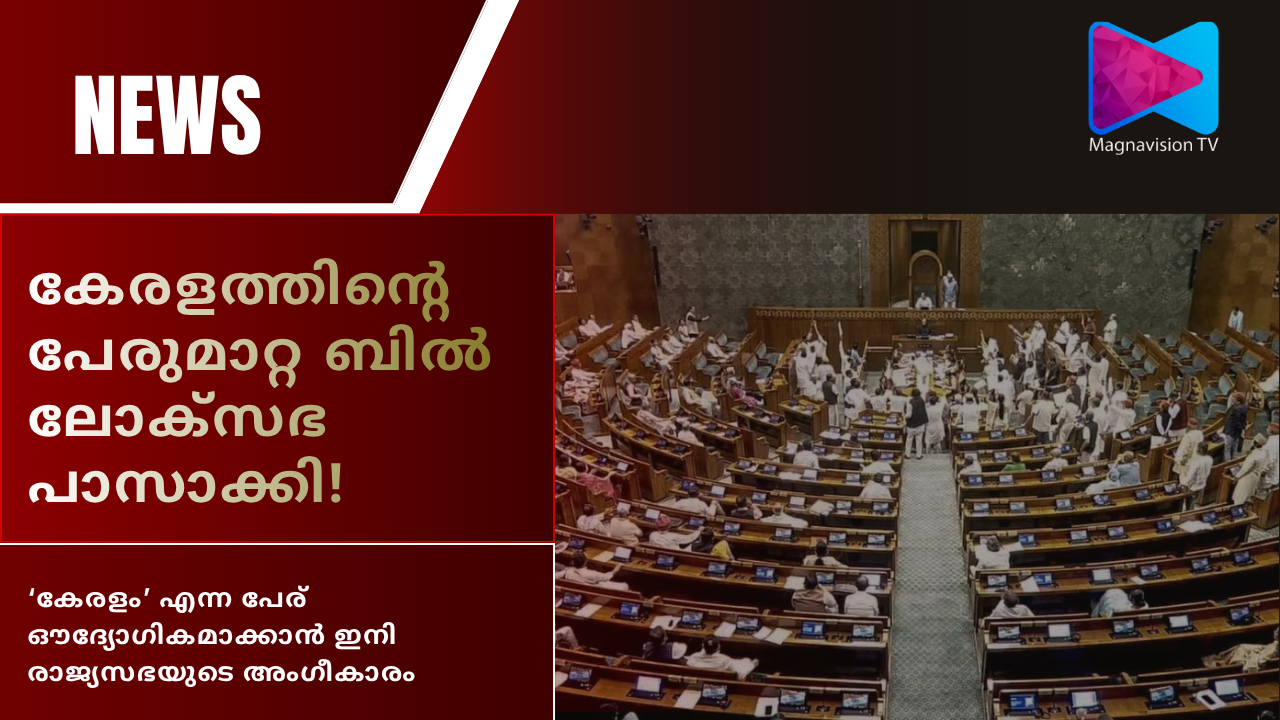 Kerala name change bill passed in Lok Sabha