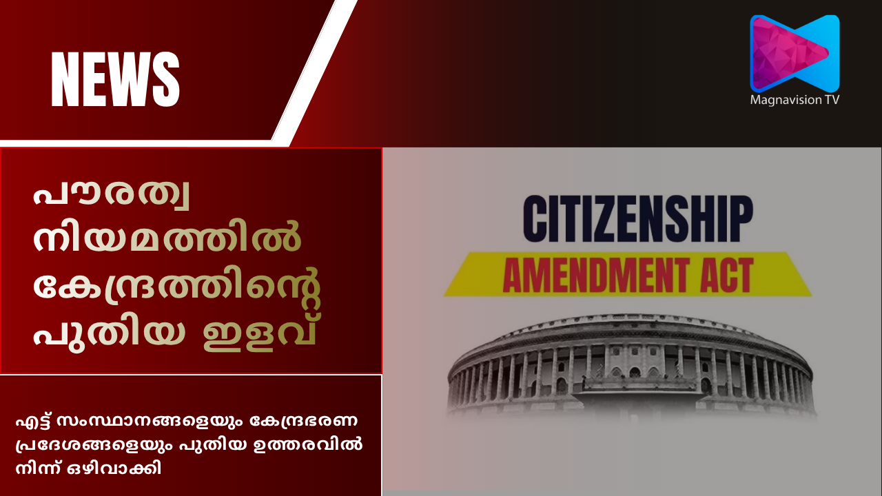 Citizenship Amendment Act CAA rules