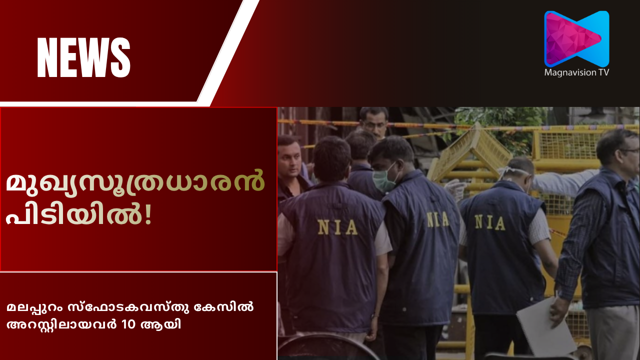 NIA arrest in Malappuram explosive case